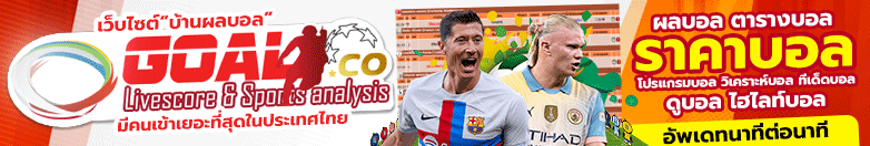 โปรแกรมบอลวันนี้