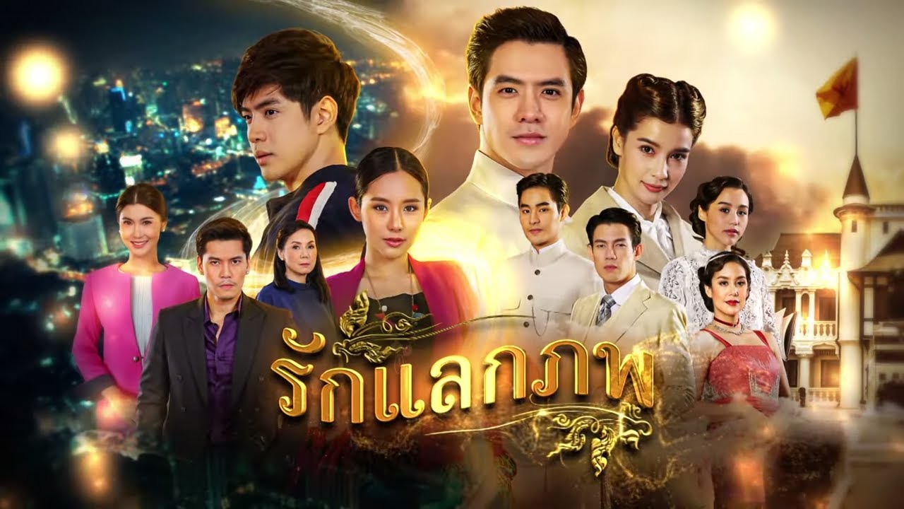 รักแลกภพ EP.1 ตอนล่าสุด วันที่ 15 มิถุนายน 2563 ดูย้อนหลัง