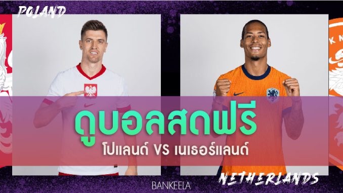 โปแลนด์ vs เนเธอร์แลนด์ กลุ่ม B