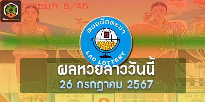 ตรวจหวยลาว 26/07/67