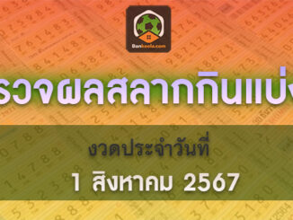 ตรวจรางวัลสลากกินแบ่งรัฐบาล 1 สิงหาคม 2567