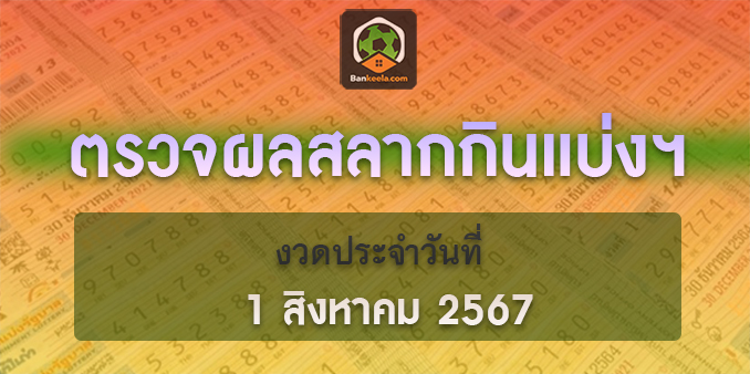 ตรวจรางวัลสลากกินแบ่งรัฐบาล 1 สิงหาคม 2567