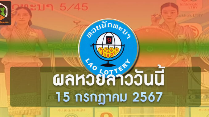 ตรวจหวยลาว 15/07/67