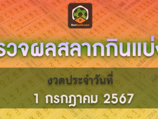 ตรวจสลากกินแบ่งรัฐบาล 01/07/67