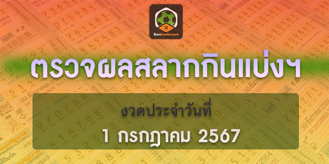 ตรวจสลากกินแบ่งรัฐบาล 01/07/67