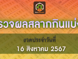 ตรวจรางวัลสลากกินแบ่งรัฐบาล 16 สิงหาคม 2567