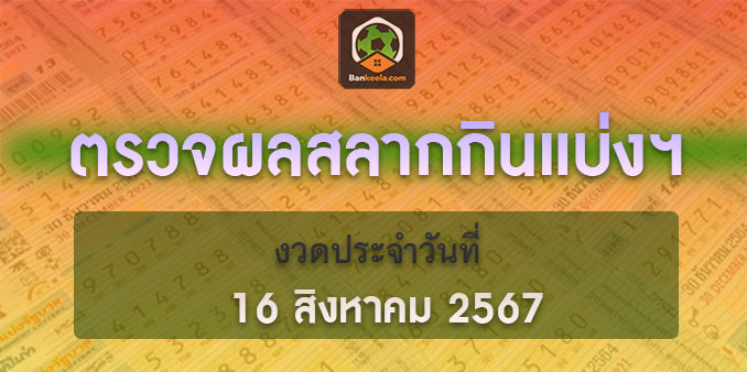 ตรวจรางวัลสลากกินแบ่งรัฐบาล 16 สิงหาคม 2567