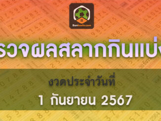 ตรวจหวยวันนี้ 01/09/67