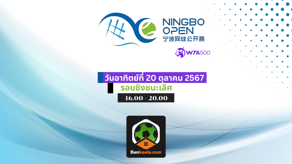 ดูเทนนิสสด การแข่งขันเทนนิสทัวร์นาเมนต์ WTA Ningbo Open 2024 ที่ประเทศ