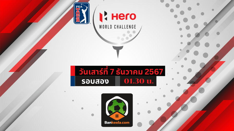 ดูกอล์ฟสด การแข่งขัน PGA Hero World Challenge 2024 ศึกกอล์ฟเดือดกลาง