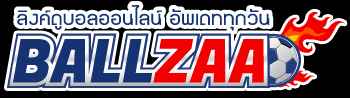 เว็บดูบอล ballzaa ที่มีลิงค์ดูบอลสดเยอะที่สุดในประเทศไทย