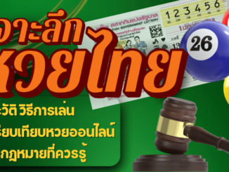 เจาะลึกหวยไทย ประวัติหวยไทย จนถึงหวยออนไลน์