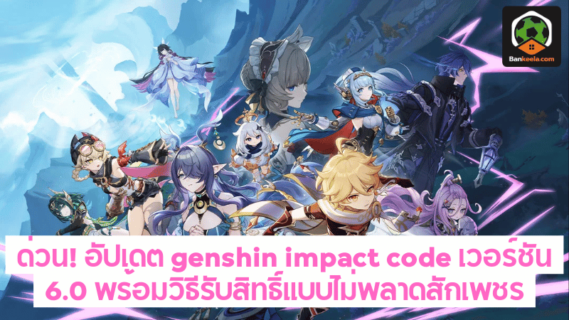 ล่าฟ้า “Primogems” ด่วน! อัปเดต genshin impact code เวอร์ชัน 6.0 พร้อม ...
