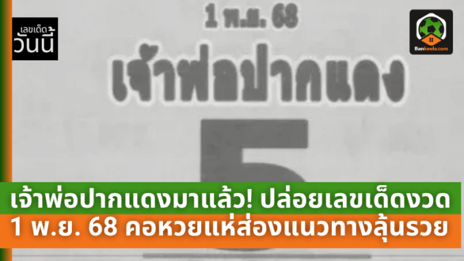.เจ้าพ่อปากแดงมาแล้ว! ปล่อยเลขเด็ดงวด 1 พ.ย. 68 คอหวยแห่ส่องแนวทางลุ้นรวย.