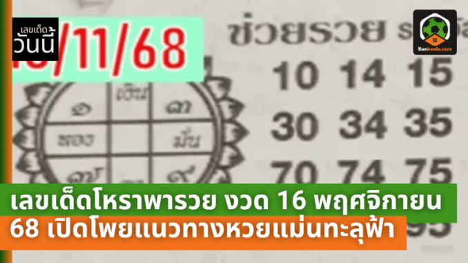 .เลขเด็ดโหราพารวย งวด 16 พฤศจิกายน 68 เปิดโพยแนวทางหวยแม่นทะลุฟ้า เซียนหวยแห่ตามเกลี้ยงแผง!.